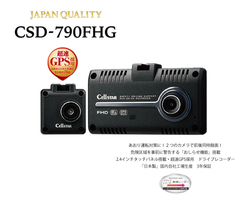 セルスター ドライブレコーダー CSD-790FHG